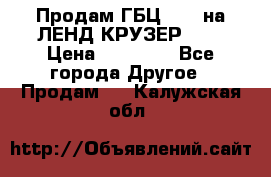 Продам ГБЦ  1HDTна ЛЕНД КРУЗЕР 81  › Цена ­ 40 000 - Все города Другое » Продам   . Калужская обл.